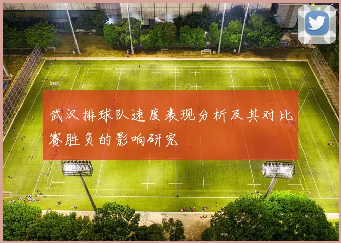 武汉排球队速度表现分析及其对比赛胜负的影响研究