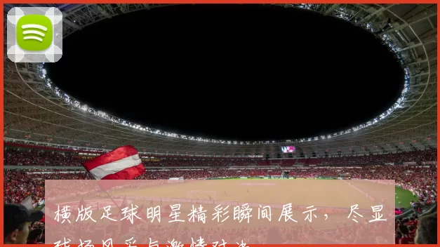 横版足球明星精彩瞬间展示，尽显球场风采与激情对决