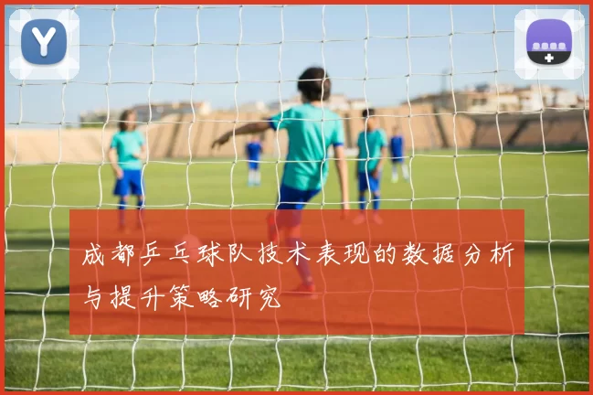 成都乒乓球队技术表现的数据分析与提升策略研究