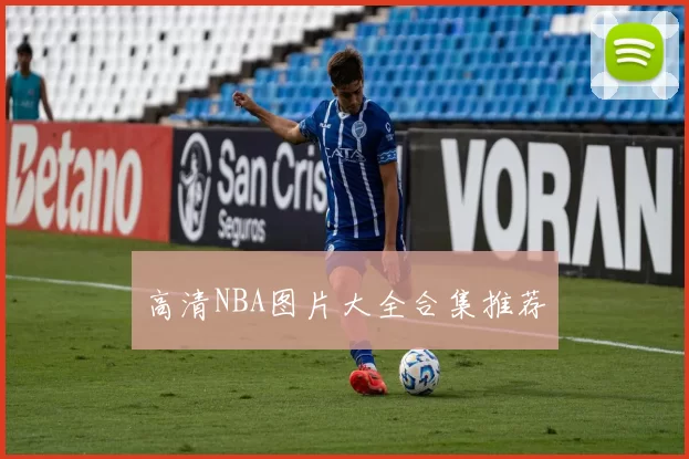 高清NBA图片大全合集推荐