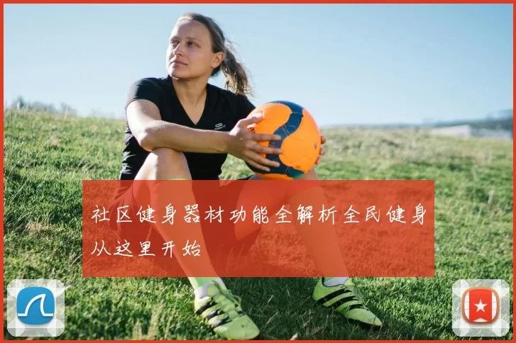 社区健身器材功能全解析全民健身从这里开始