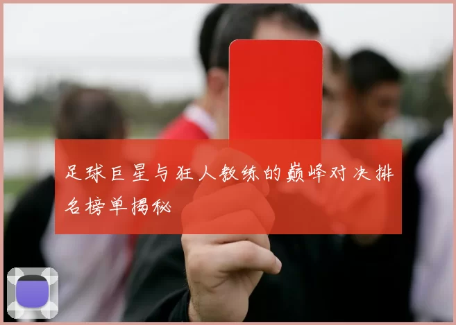 足球巨星与狂人教练的巅峰对决排名榜单揭秘