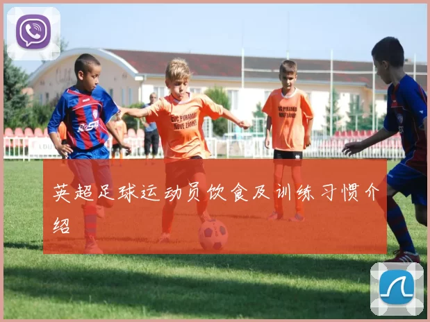 英超足球运动员饮食及训练习惯介绍