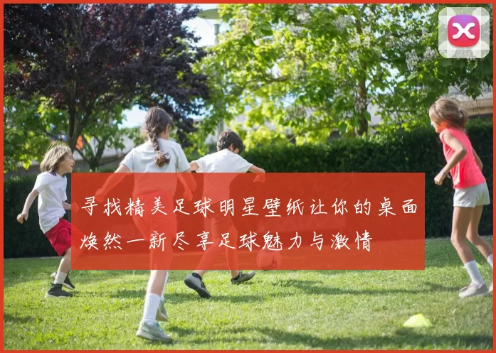 寻找精美足球明星壁纸让你的桌面焕然一新尽享足球魅力与激情