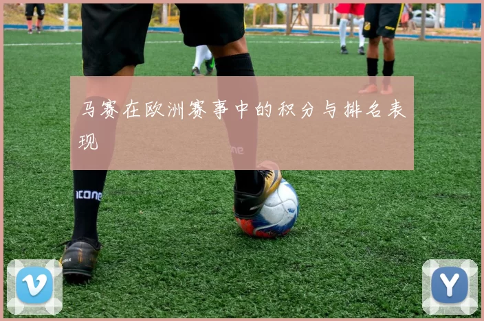 马赛在欧洲赛事中的积分与排名表现