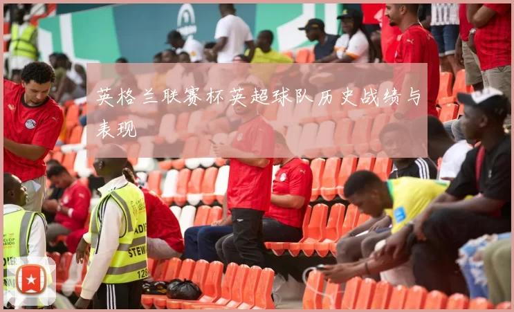 英格兰联赛杯英超球队历史战绩与表现