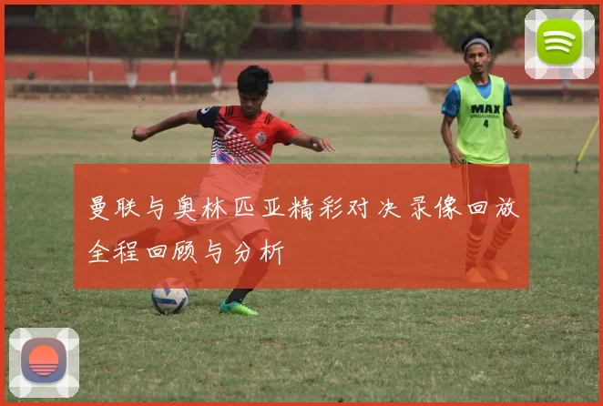 曼联与奥林匹亚精彩对决录像回放全程回顾与分析