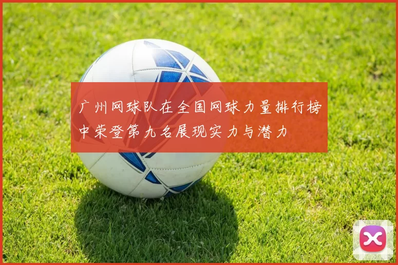 广州网球队在全国网球力量排行榜中荣登第九名展现实力与潜力